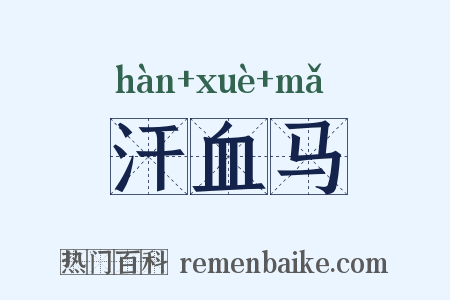 汗血马是什么意思的图片